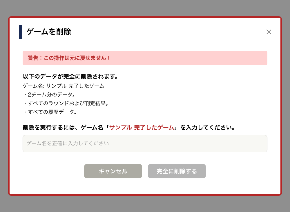 ゲーム削除確認モーダル