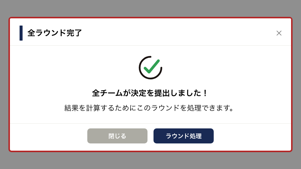 全ラウンド完了通知ポップアップ