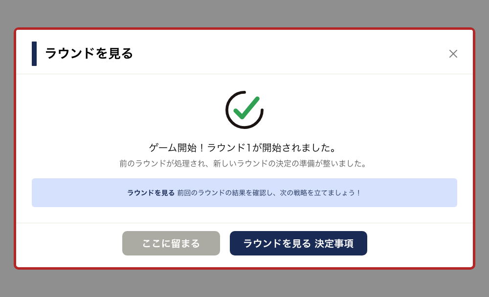 新ラウンド開始通知ポップアップ